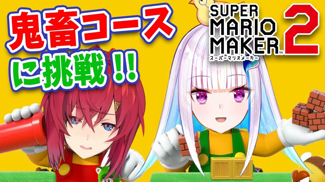 【マリオメーカー２】みんなの作った鬼畜コースに挑戦！！【#リゼアンWeek /にじさんじ】