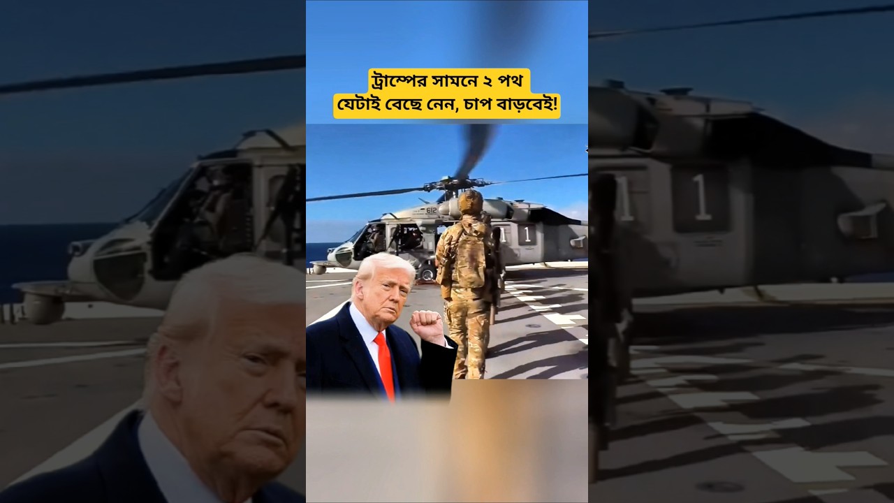 Trump Faces 2 Critical Choices | Global Tension Explained in 13 Seconds