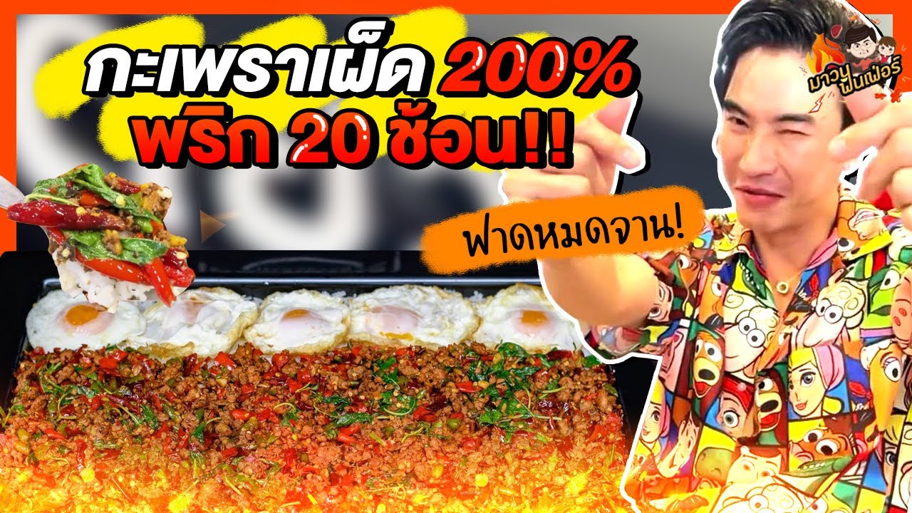 กะเพราเผ็ด 200% พริก 20 ช้อน ฟาดหมดจาน! | MAWIN FINFERRR