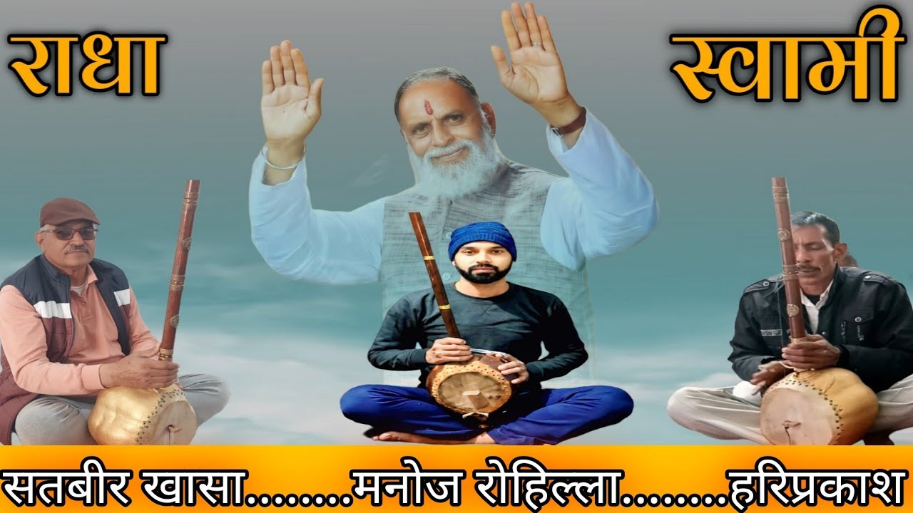 #राधा_स्वामी#सतबीर_खासा_जी_मनोज_रोहिल्ला_और_हरिप्रकाश_जी_की_आवाज़_में_शब्द_ही_शब्द#radhaswamidinod#