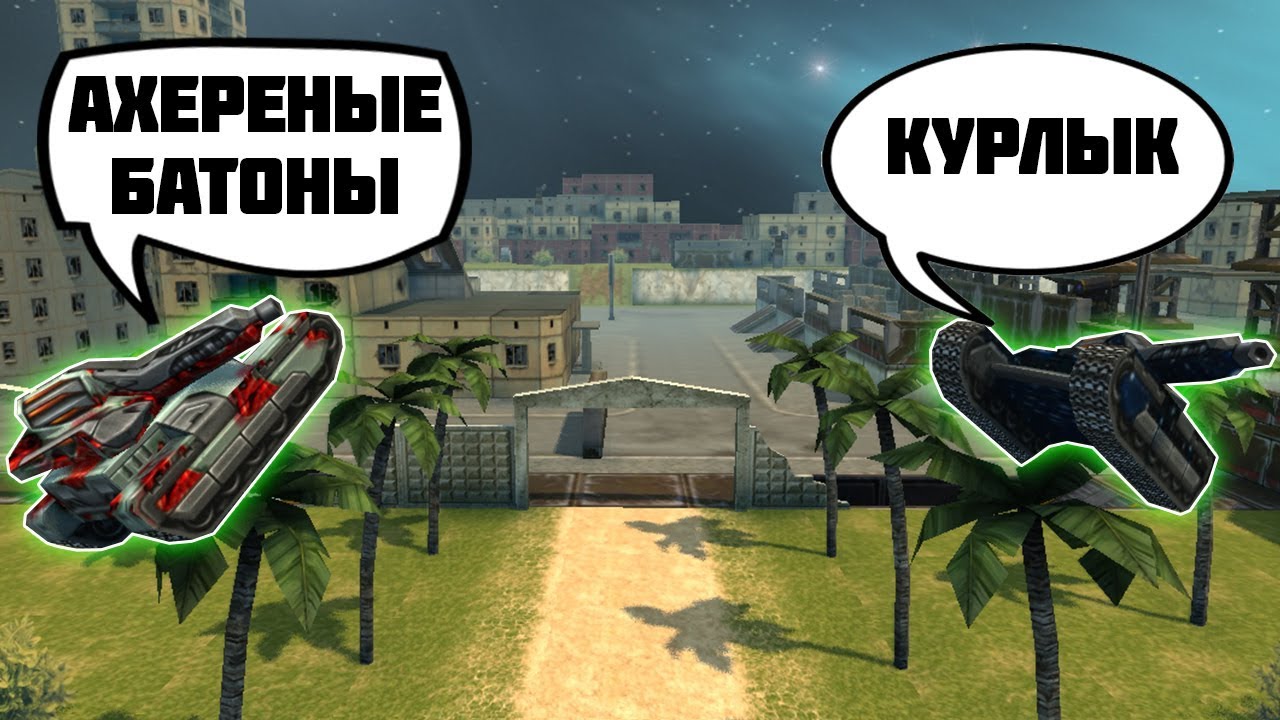 ЧАЙ ЧАЙ ВЫРУЧАЙ | БАТОНЫ АХХХИРЕННЫЕ | ТАНКИ ОНЛАЙН