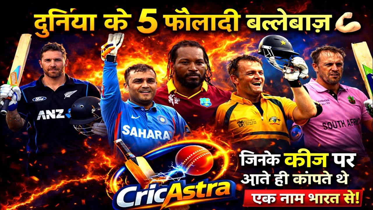 दुनिया के 5 फौलादी बल्लेबाज़ Bowler डर गए | Power Hitters in Cricket | CricAstra