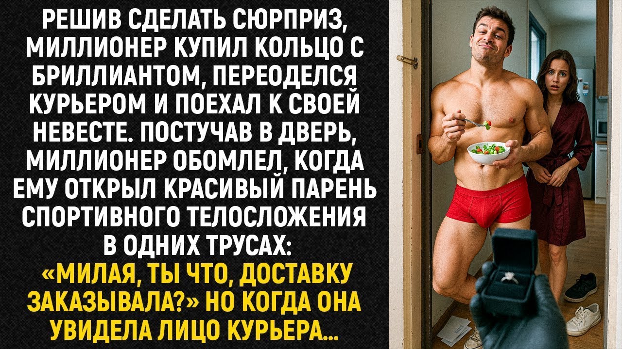 Решив сделать сюрприз, миллионер купил кольцо с бриллиантом, переоделся курьером и поехал к нев