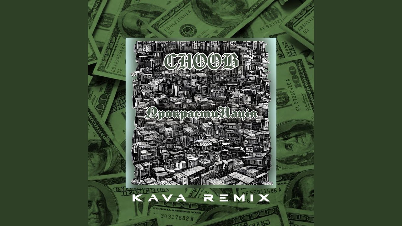 Прокрастинація (Kava Remix)