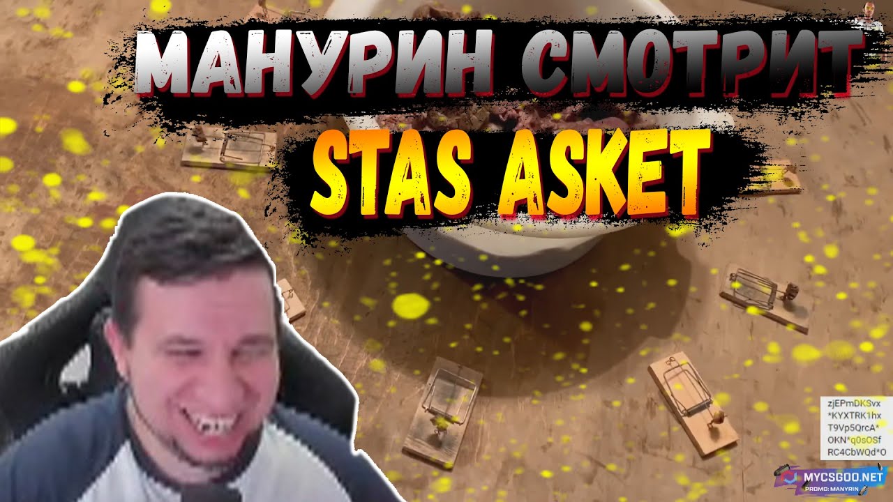 МАНУРИН СМОТРИТ STAS ASKET | МАНУРИН ЛУЧШИЕ МОМЕНТЫ СО СТРИМА