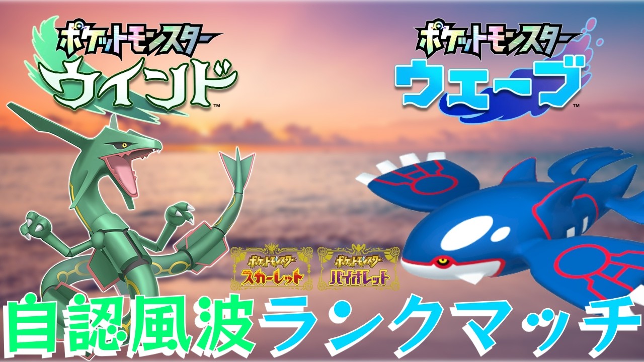 【自認ウインドウェーブ】SV最後のランクマ楽しんでいこうや【ポケモンスカーレット バイオレット】