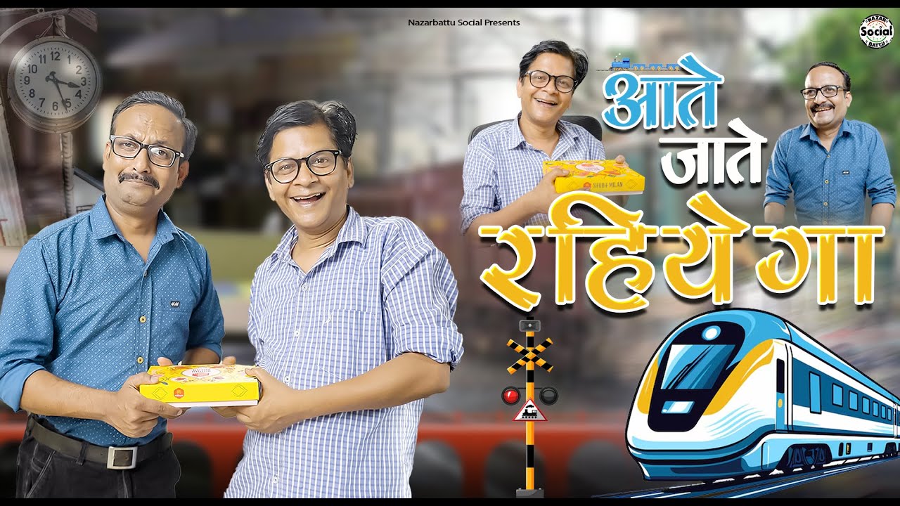Aate Jaate Rahiyega || आते जाते रहियेगा || 
