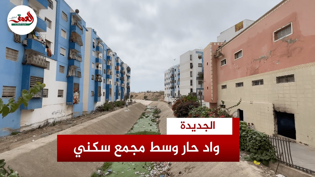 يهدد صحتهم.. ساكنة مجمع سكني بمولاي عبد الله بالجديدة تشتكي مرور 