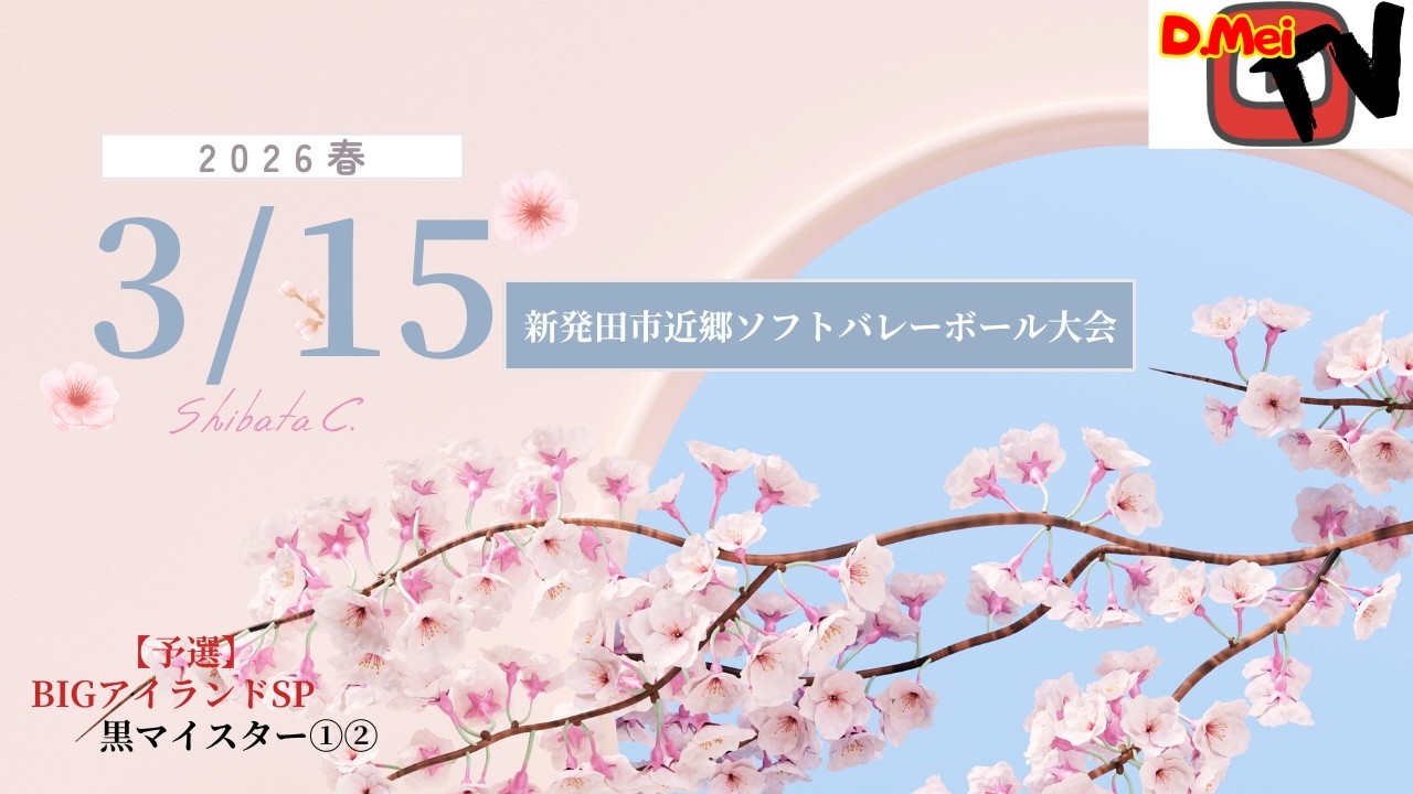 令和8年 新発田市近郷ソフトバレーボール大会（シルバークラス・予選） BIGアイランドSP vs. 黒マイスター①② Mar. 15, 2026