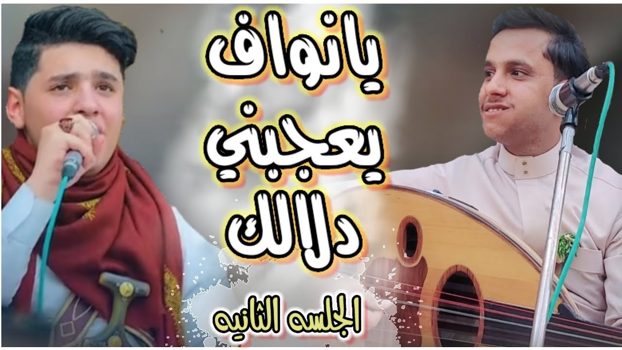 اصيل ابوبكر يشعل الصاله بالكامل بي الجلسه الثانيه|| يا نواف يعجبني دلالك|من عرس الفنان نواف ابو بكر 