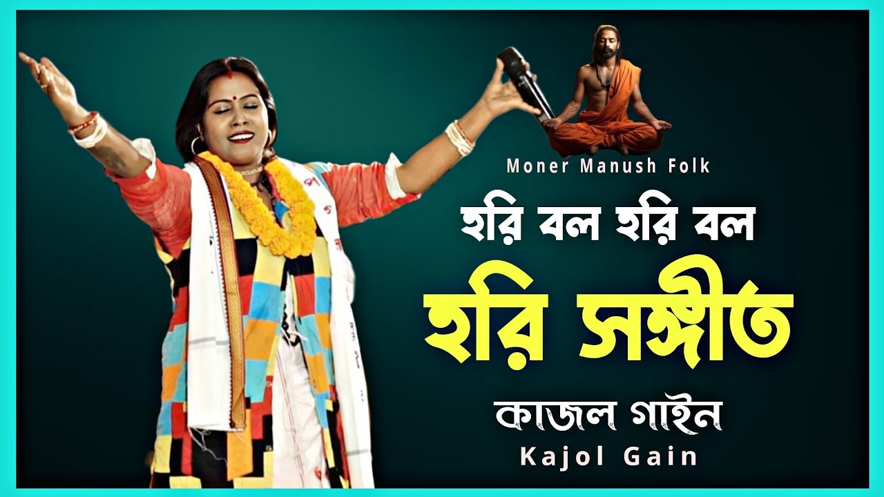 হরি সঙ্গীত | আমার পাগল হতে আর বাকি আছে কি | Kajol Gain | কাজল গাইন | Amar pagol hote ar baki ache ki