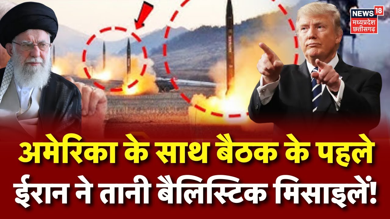 America Iran War Live: अमेरिका के साथ बैठक के पहले ईरान ने तानी मिसाइलें! | Trump | Khamenei | Putin