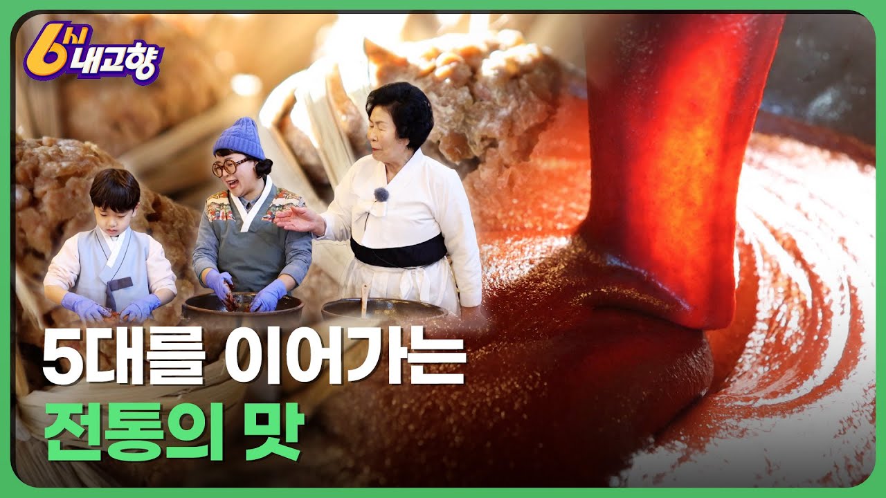 5대를 이어가는 전통의 맛&ndash;전북 순창 | 6시 내고향 2023.01.12 | KBS 방송