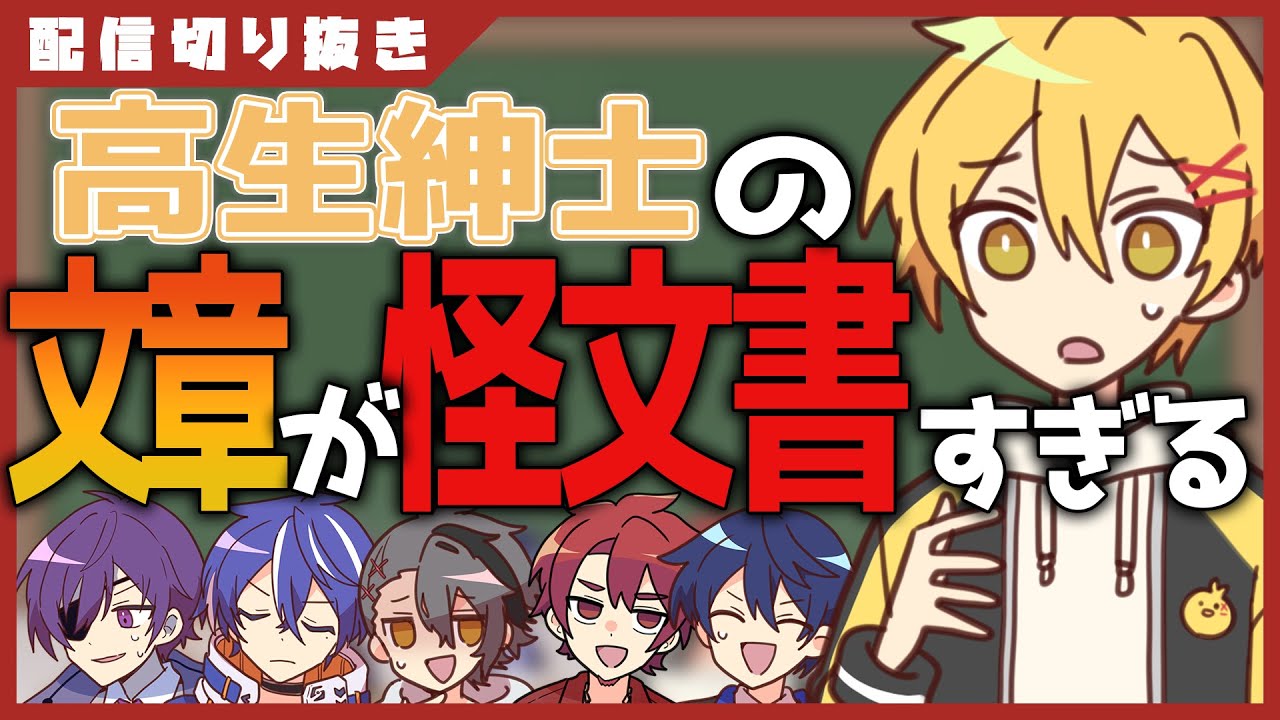 【あたなる切り抜き】高生紳士の怪文書に困惑する作文集【#あたなる50時間配信Part4】