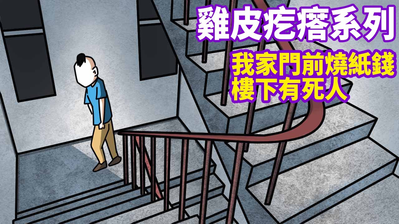 【雞皮疙瘩系列】我家門前燒紙錢，樓下有?