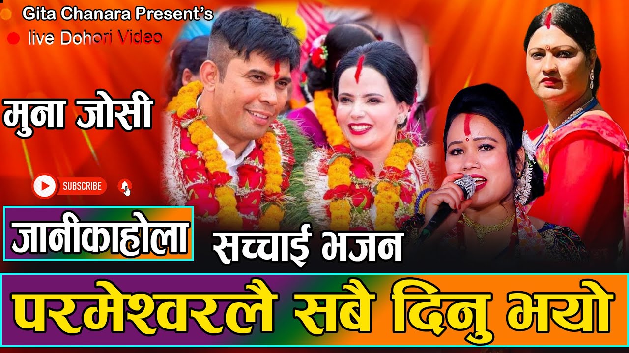 सच्चाई भजन पहिलो चरण // Muna Joshi  //Gita Chanara // Prakash Deep Gaire //Sushila 2081