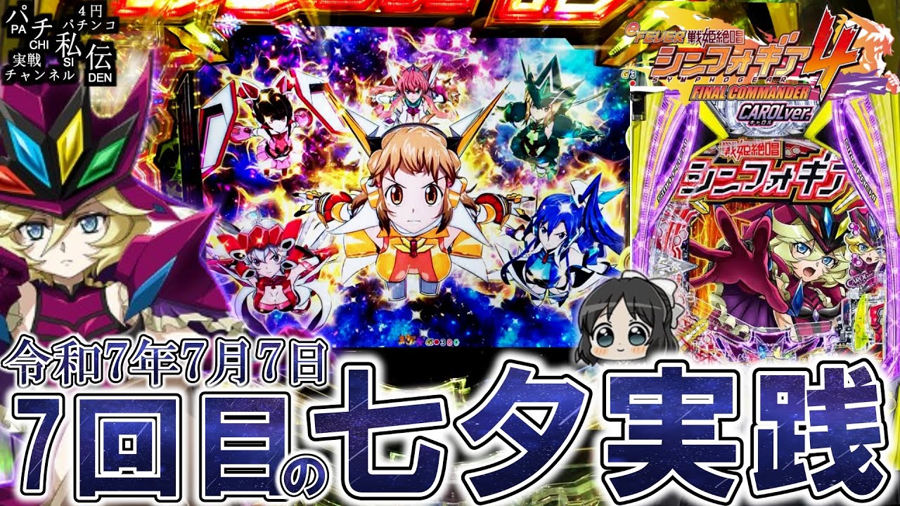【eF戦姫絶唱シンフォギア4キャロルver】令和7年7月7日にシンフォギアだぁぁぁッ！＜SANKYO＞～パチ私伝～