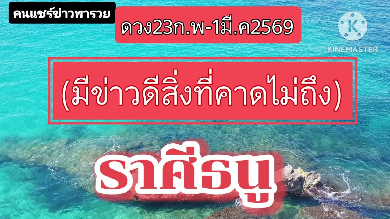 #ราศีธนู 23ก.พ-1มี.ค69☀️มีข่าวดีและสิ่งที่คาดไม่ถึง🎐
