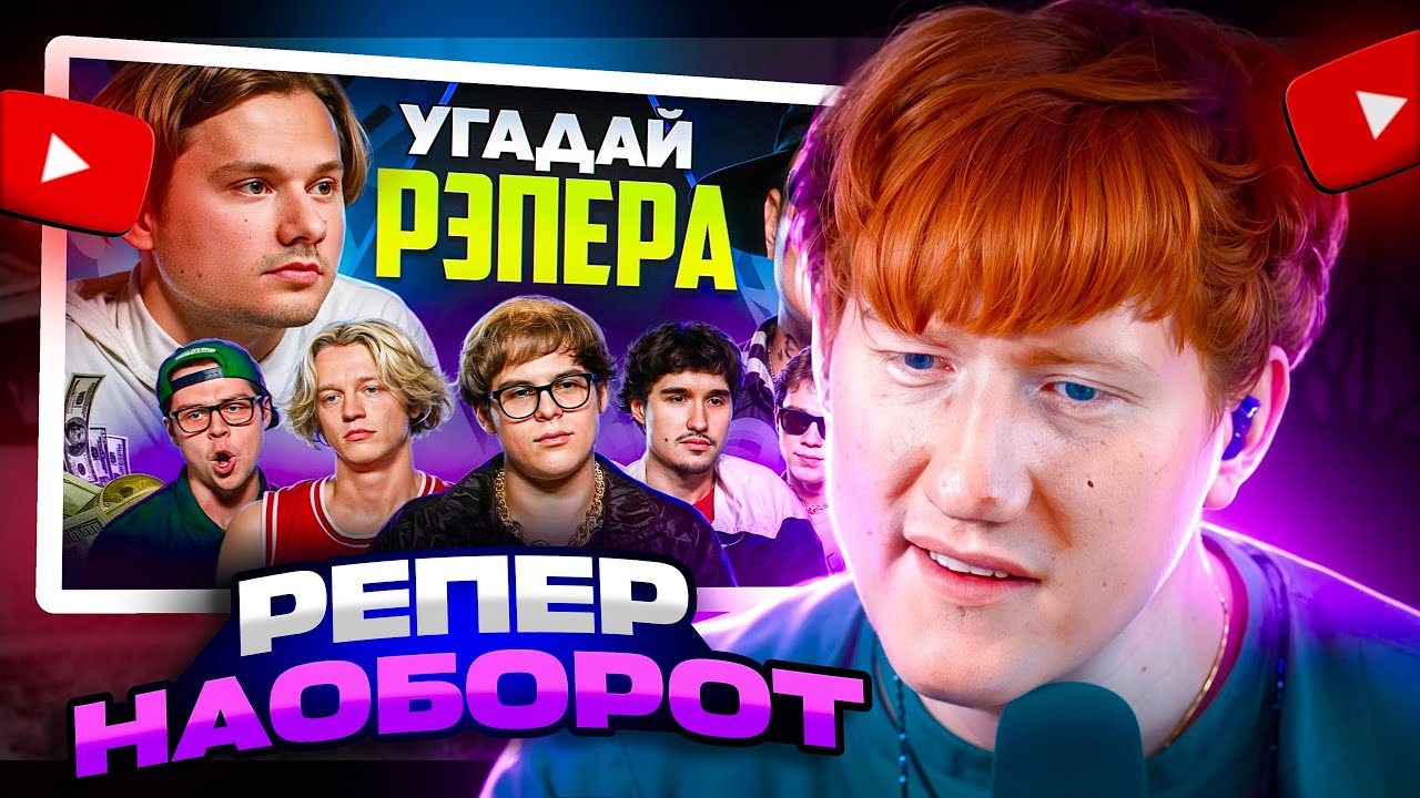 ДК СМОТРИТ УГАДАЙ НАСТОЯЩЕГО РЭПЕРА, НО НАОБОРОТ! ВЗРОСЛЫЕ УГАДЫВАЮТ TOXI$ / РЕАКЦИЯ ДК