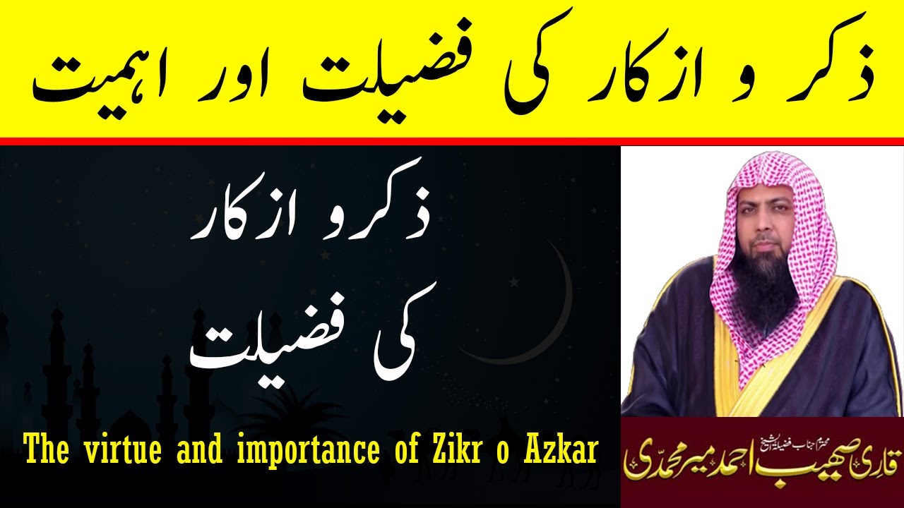 Zikr o Azkar ki Fazilat - Qari Sohaib Ahmed Meer Muhammadi