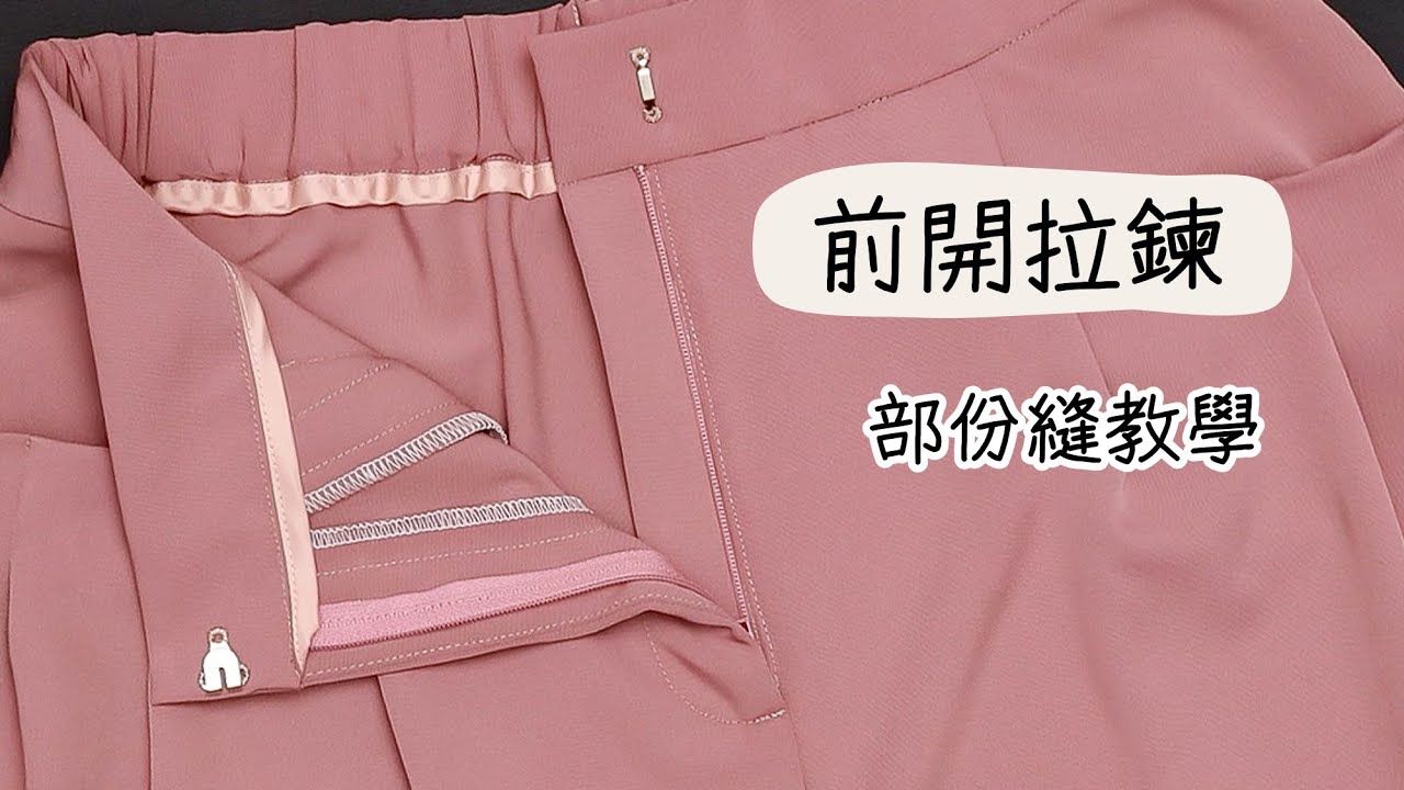 【愛打版】右蓋左褲子前開拉鍊教學 | 一次搞懂持出和貼邊的相對關係