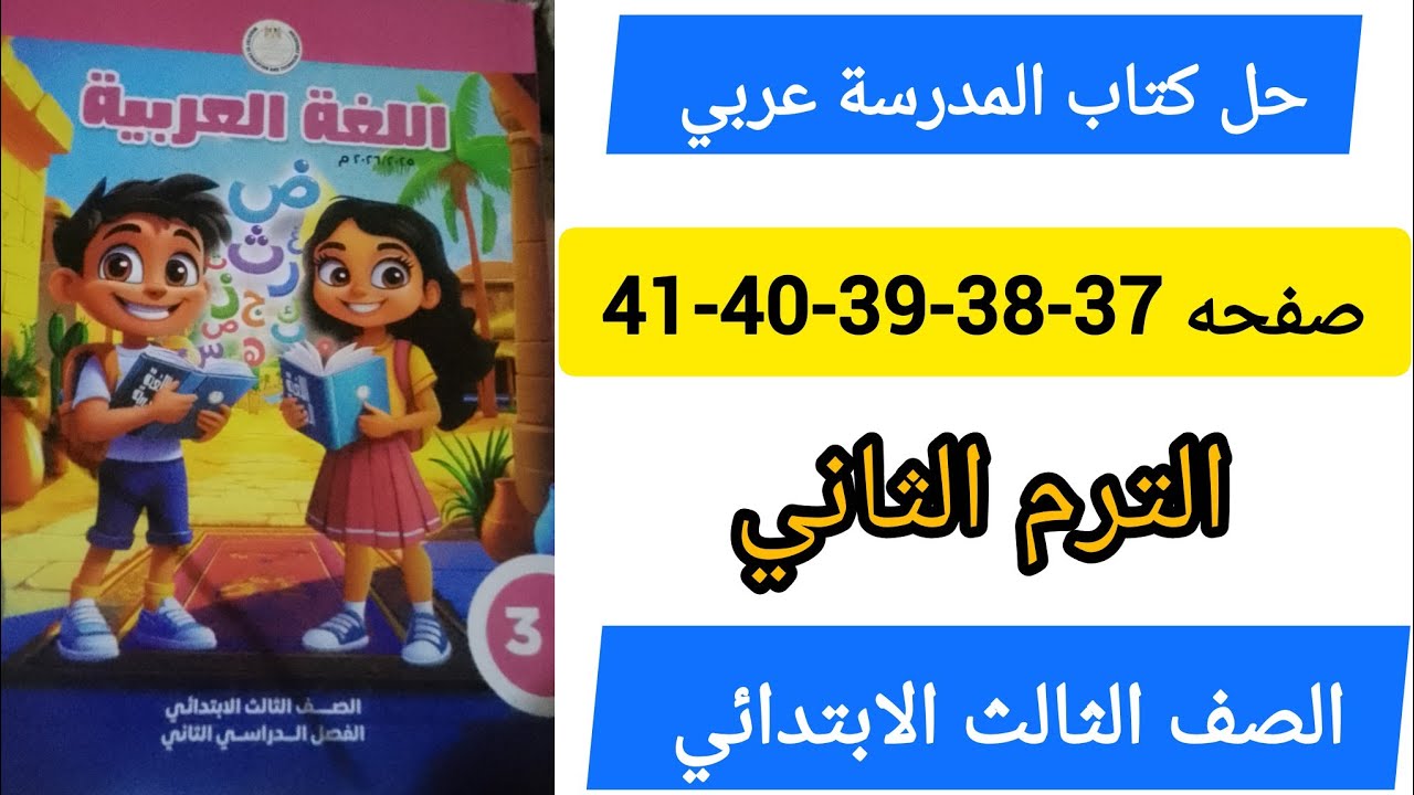 حل كتاب المدرسة عربي الصف الثالث الابتدائي صفحه 37-38-39-40-41الترم الثاني 