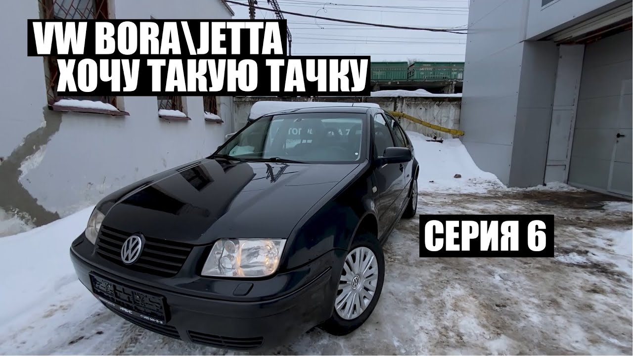 #ХочуТакуюТачку​. VW BORA\JETTA 1.6. Серия 6.