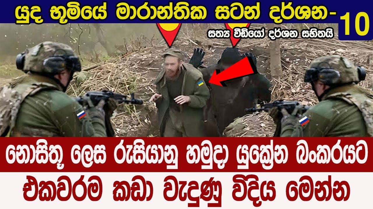 රුසියානු ස්නයිපර්ගේ ඉලක්කය නම් මාරයි