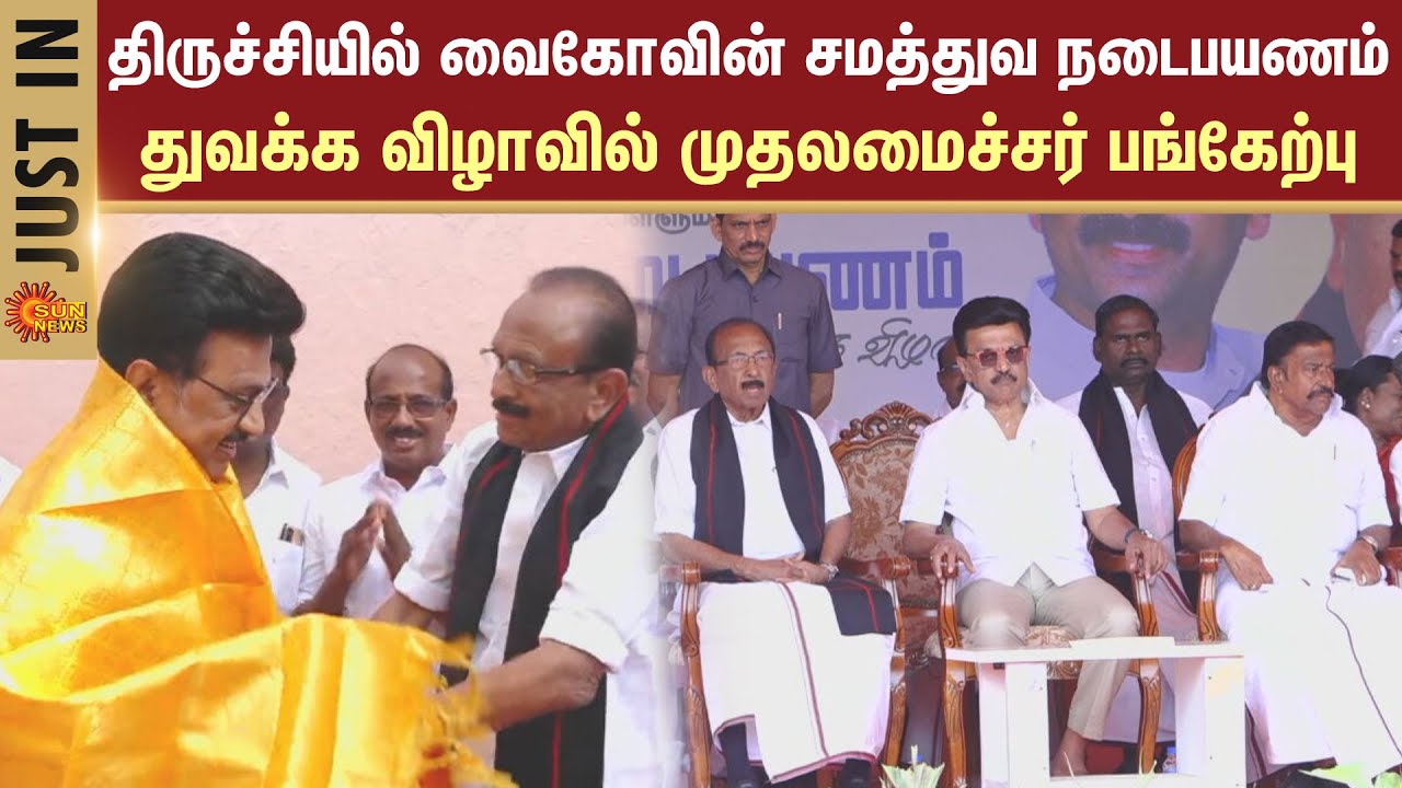 Chief Minister | Vaiko | inauguration ceremony in Trichy | Durai Vaiko | CM Stalin | Vaiko | Trichy