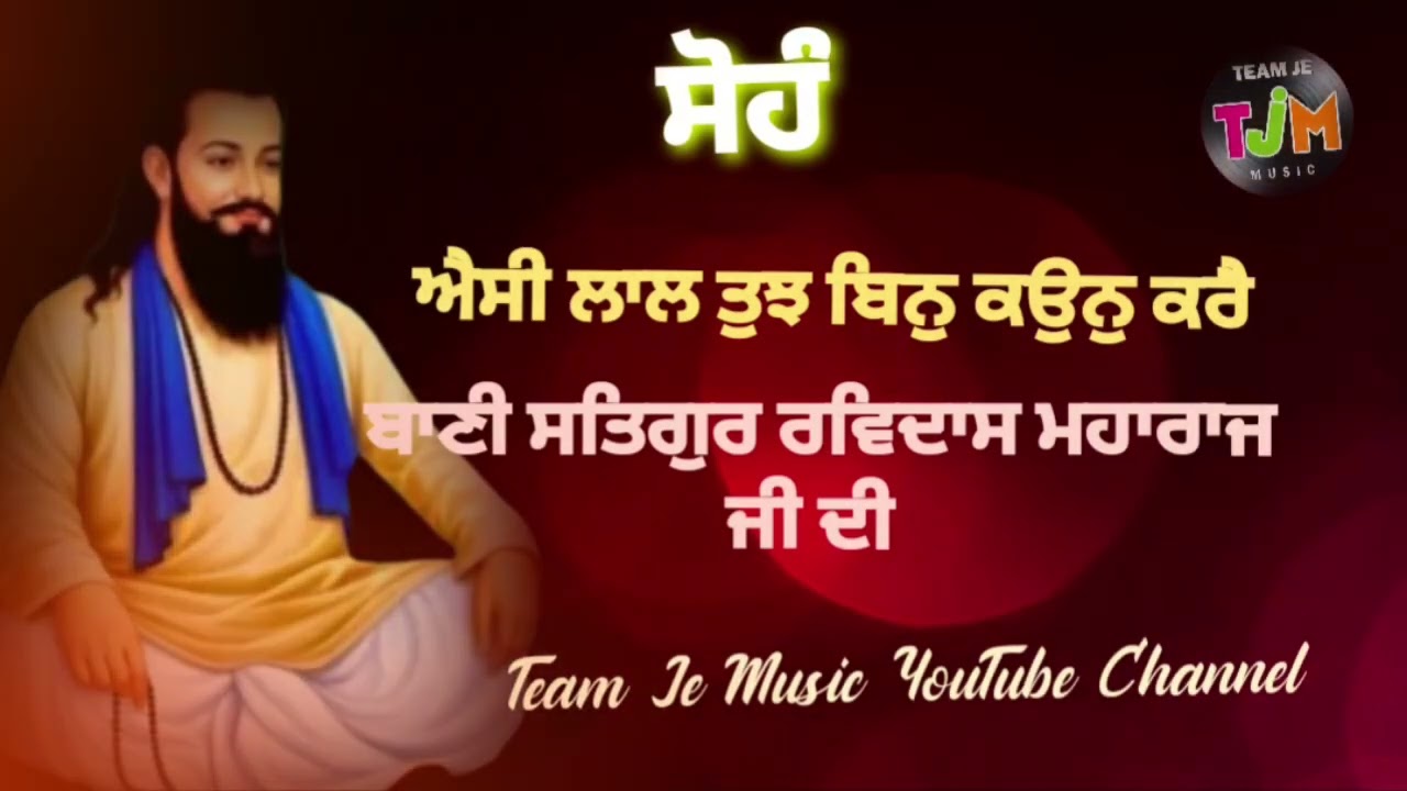 ਐਸੀ ਲਾਲ ਤੁਝ ਬਿਨੁ ਕਉਨੁ ਕਰੈ || ਬਾਣੀ ਸਤਿਗੁਰ ਰਵਿਦਾਸ ਮਹਾਰਾਜ ਜੀ || Team Je Music 