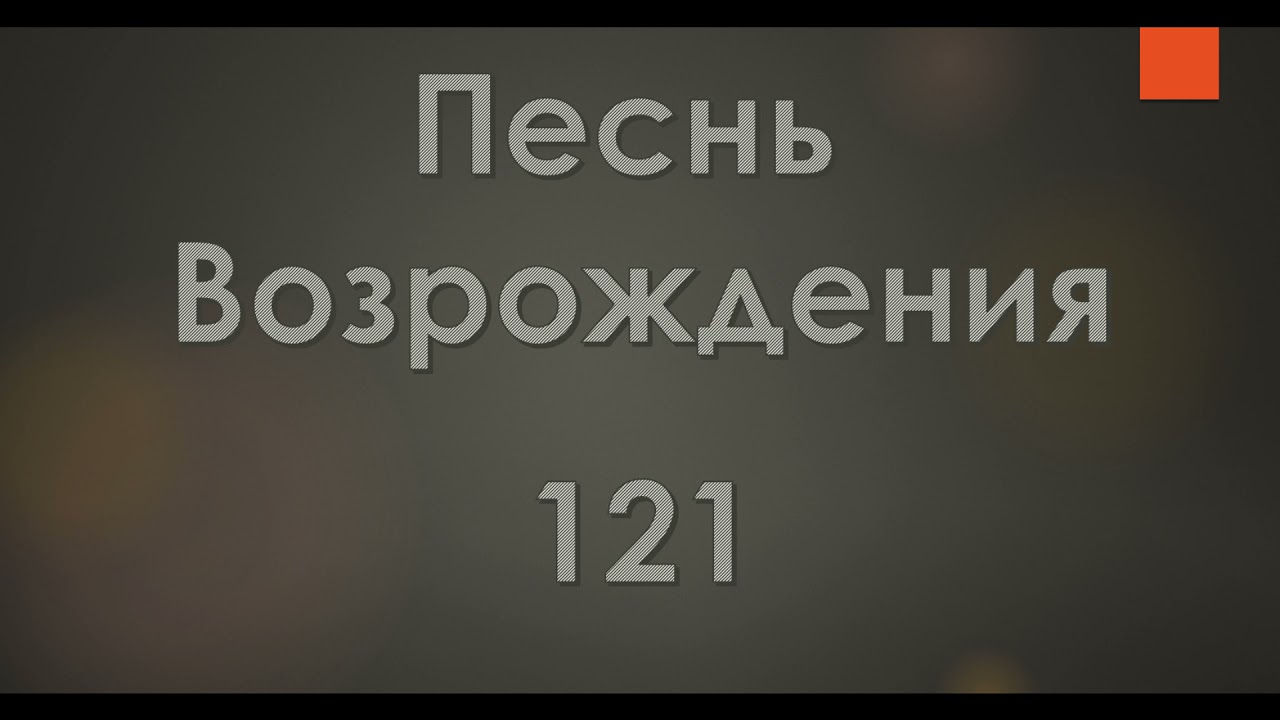 №121 Правда любит Бог меня | Песнь Возрождения