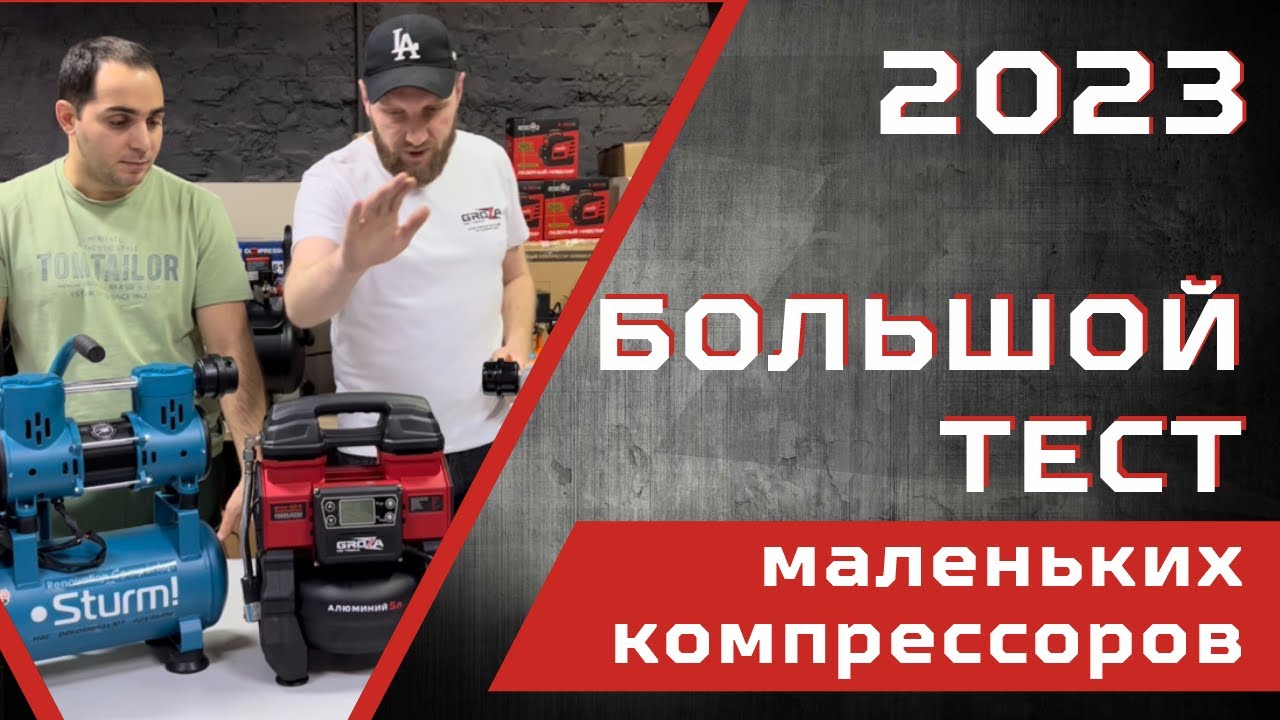 Тест и обзор маленьких компрессоров Hyundai, Groza, Sturm, Кратон, Denzel, Fubag, Pegas,P.I.T.
