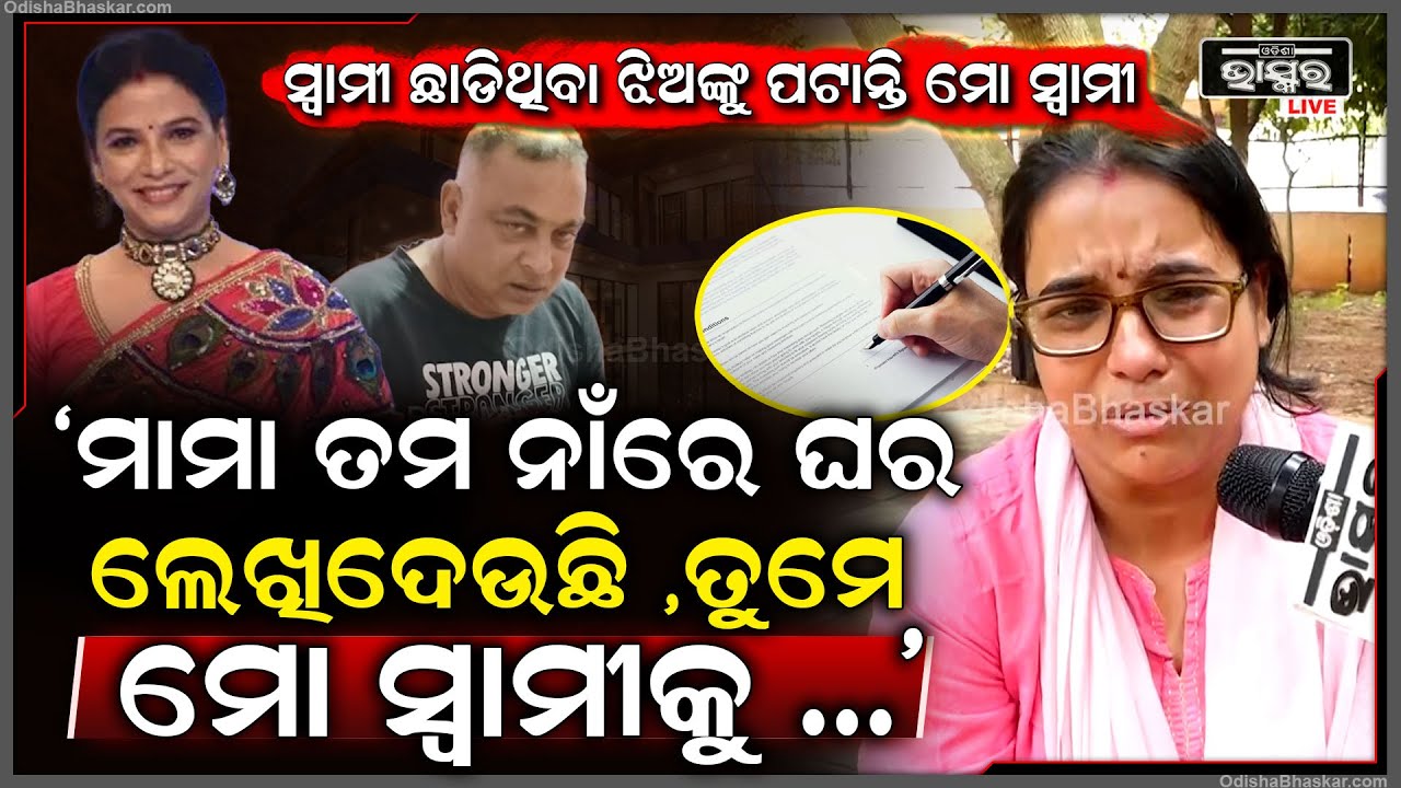 ସ୍ୱାମୀ,ନଣନ୍ଦ ଓ ଶାଶୁ ଶଶୁରଙ୍କ ସବୁ ଗୁମର ଖୋଲି କହିଦେଲେ ମାମା ମିଶ୍ରଙ୍କ ଭାଉଜ ,Allegation Against Mama Mishra
