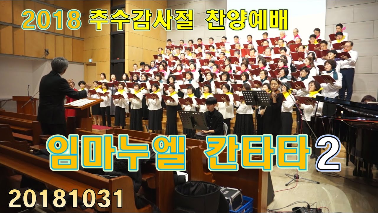 2018 추수감사절 찬양예배 임마누엘 칸타타(Cantata) 2부