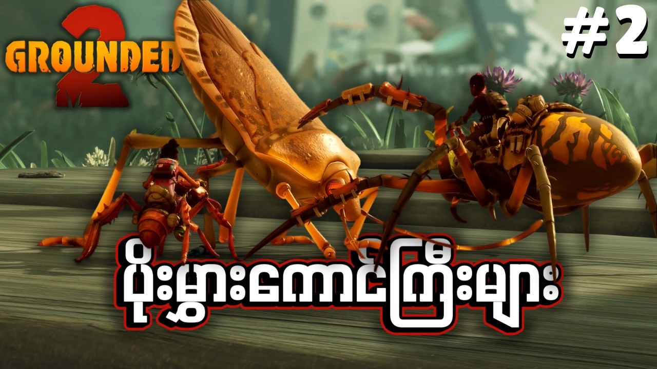 🔴LIVE - အရွယ်သေးသွားရင်ဒီလောက်ကြောက်စရာကောင်းလား 😭 | Grounded 2 Part 2