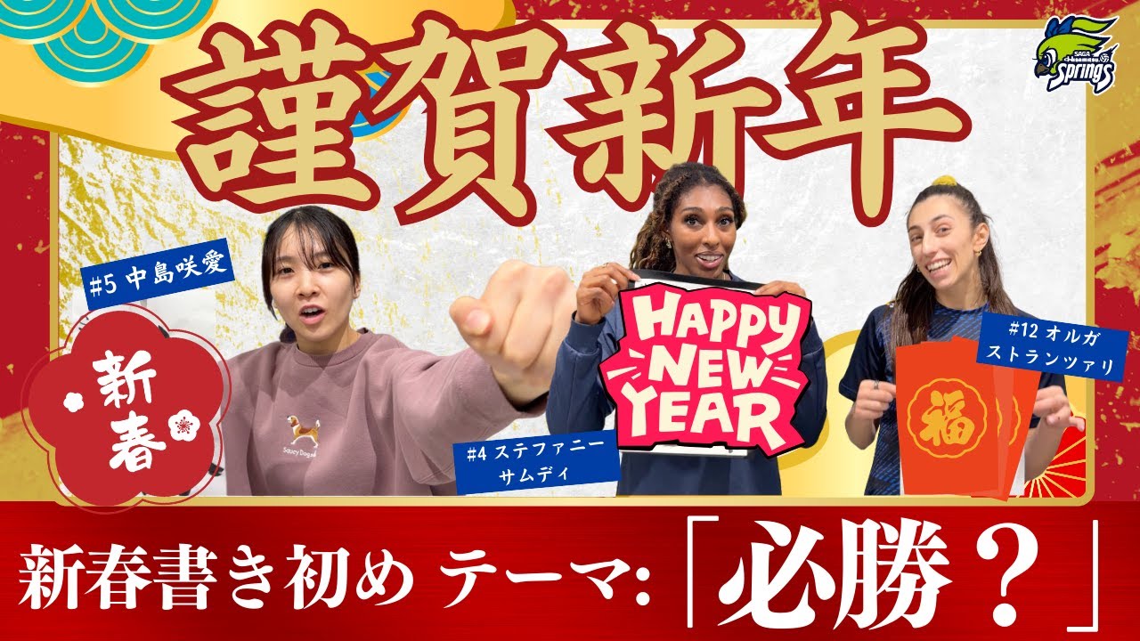2026新春書き初め！！中島咲愛・ステファニーサムディ・オルガストランツァリ編