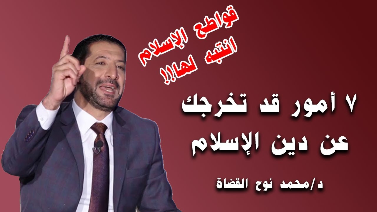 خطير ومهم جداً!! 7 أمور قد تُخرجك من دين الإسلام وتكفر بقولها