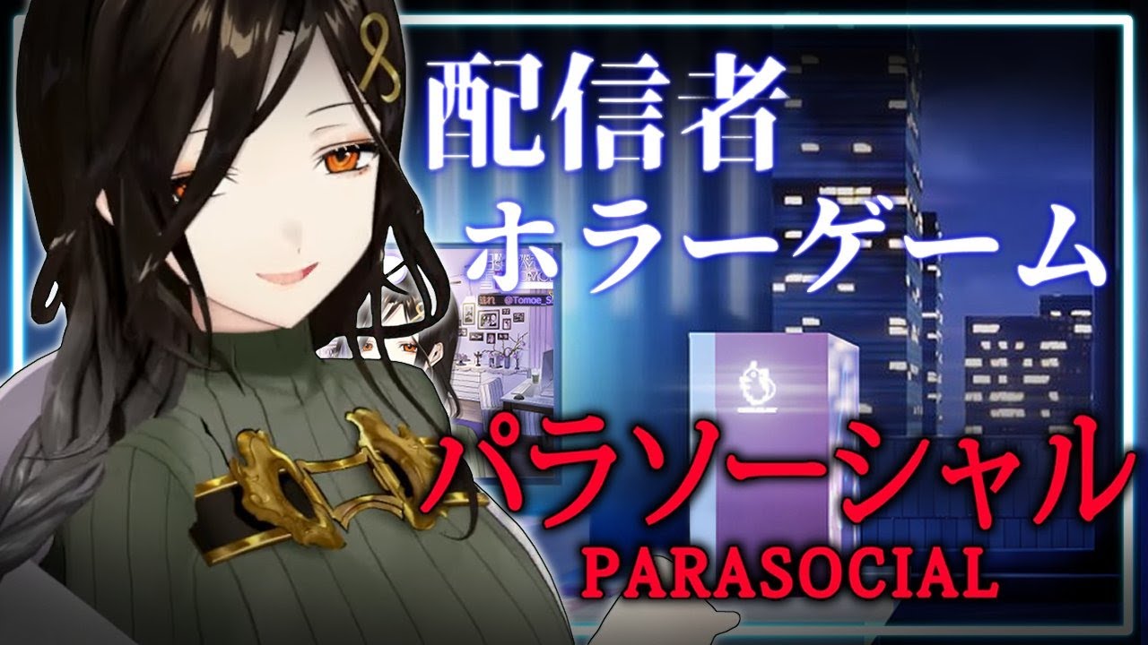 【パラソーシャル】配信者が恐怖体験ってマ？？？？？【白雪 巴/にじさんじ】