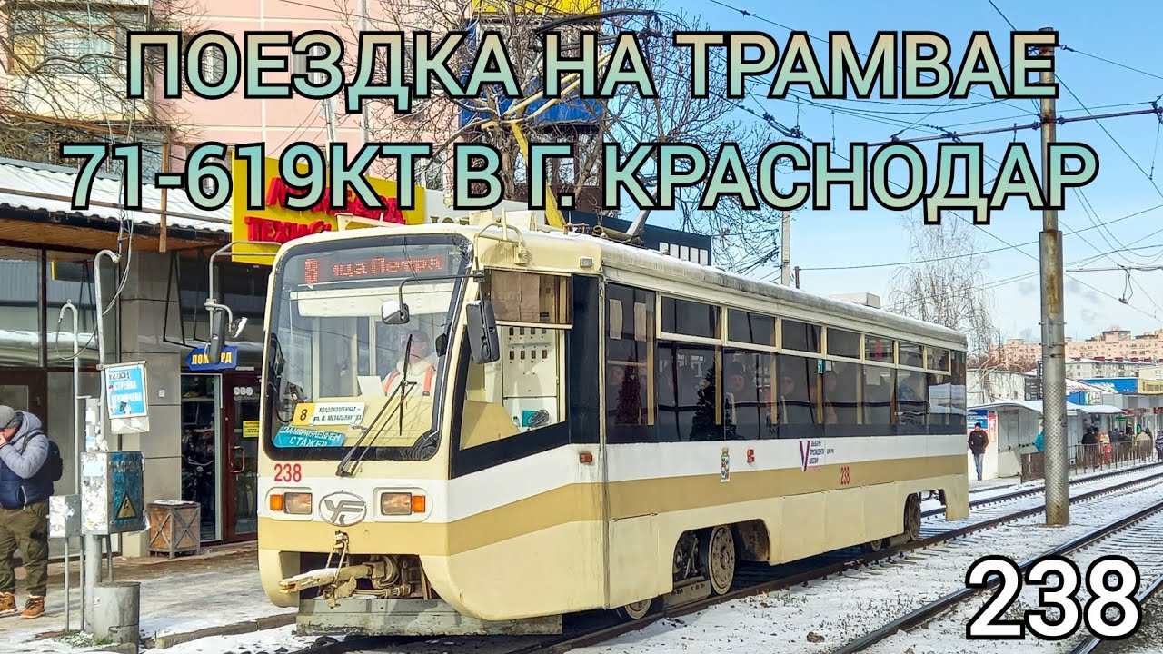 поездка на трамвае 71-619КТ 