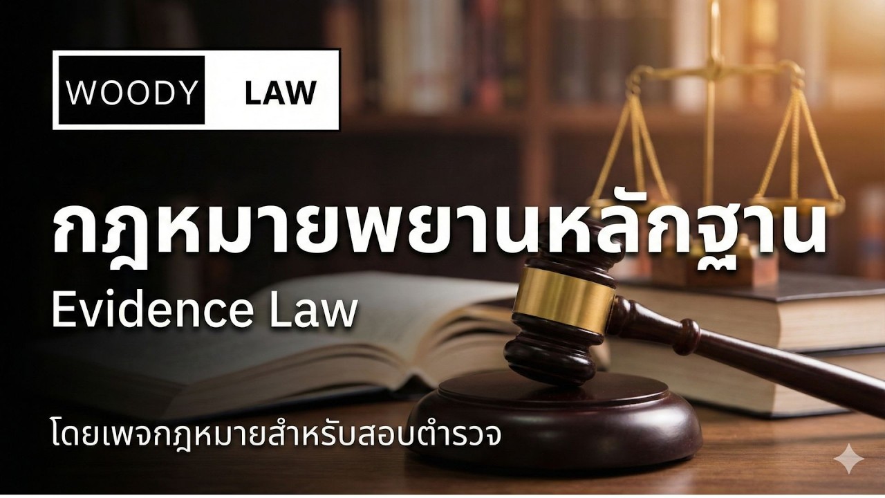 กฎหมายลักษณะพยาน ep.1 : ความรู้เบื้องต้นเกี่ยวกับกฎหมายพยานหลักฐาน