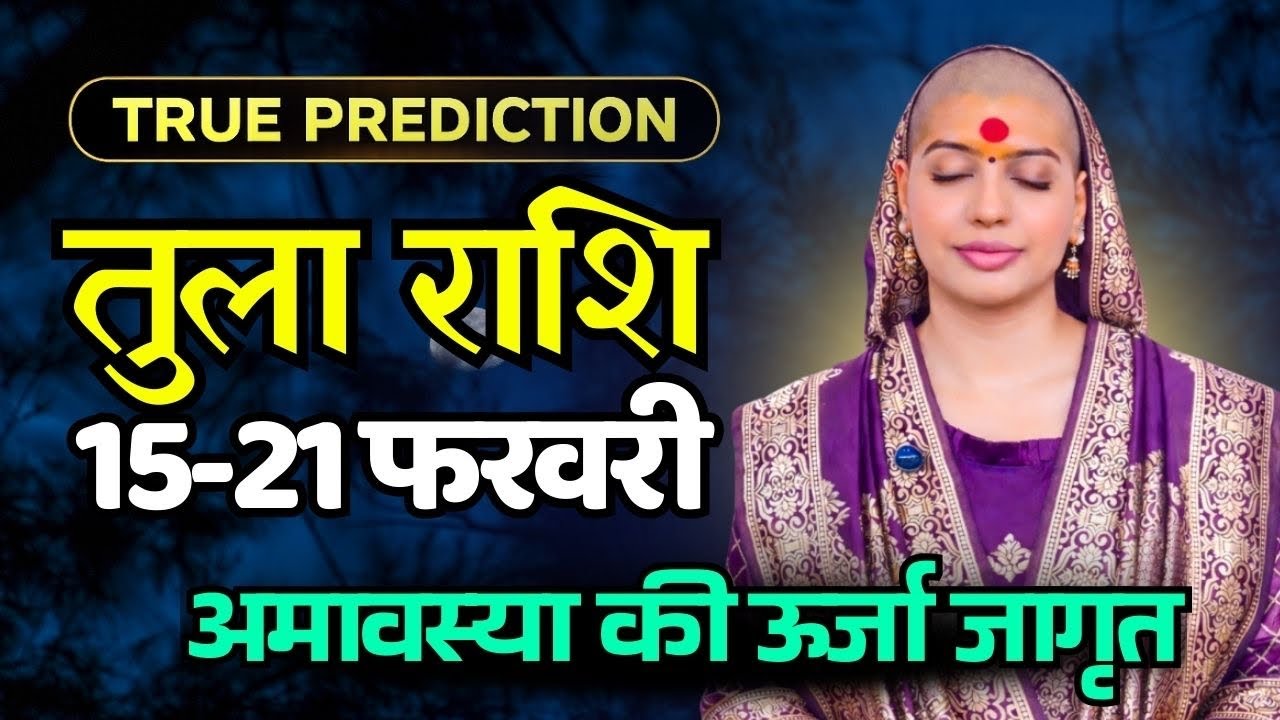 तुला राशिफल 2026 |15-21 फरवरी राशिफल | साप्ताहिक राशिफल | Tula Rashifal    