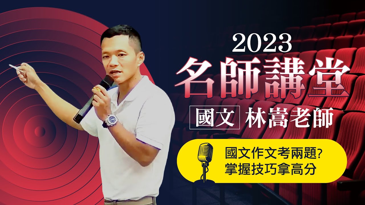 《名師講堂》國文-國文作文考兩題！如何分配答題時間，掌握技巧拿高分？-林嵩老師