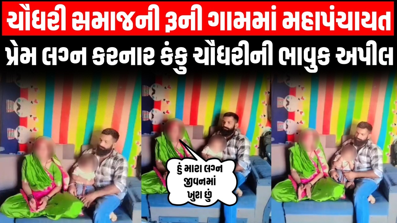 Chaudhary Samajની રૂની ગામમાં મહાપંચાયત પહેલા રબારી સમાજમાં પ્રેમ લગ્ન કરનાર કંકુ ચૌધરીની ભાવુક અપીલ