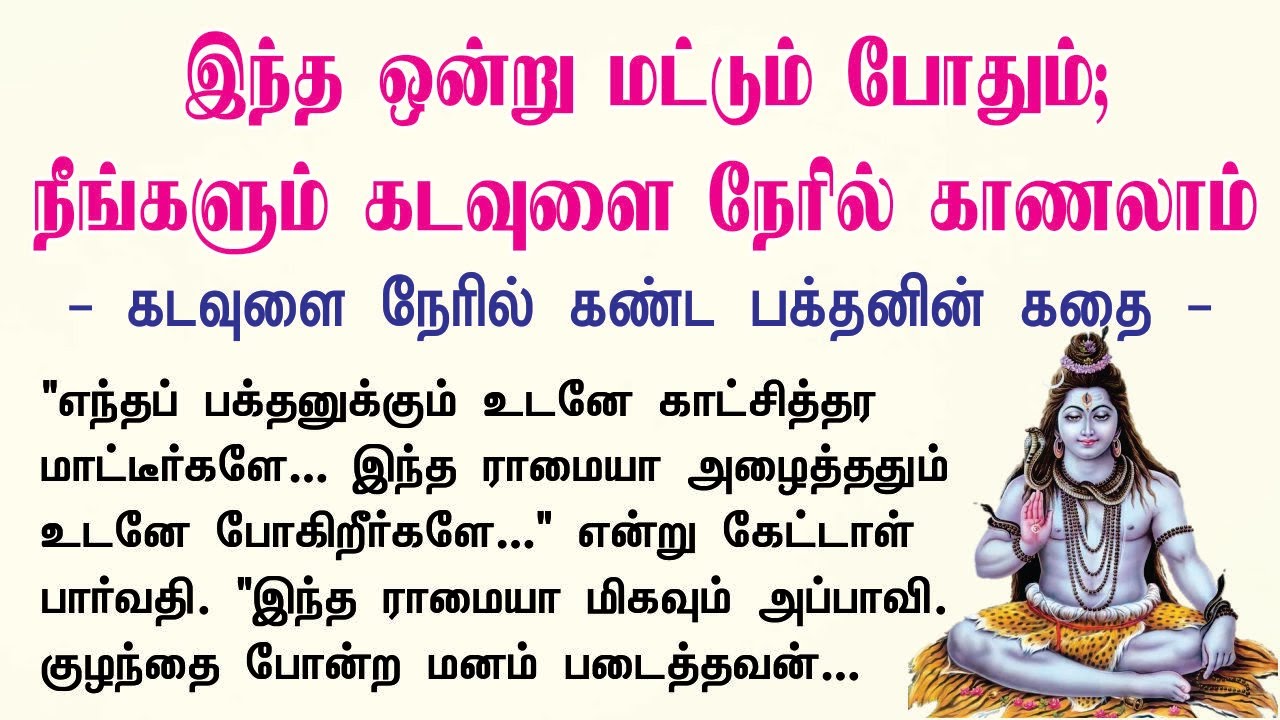 கடவுளை நேரில் காண ஒரு எளிய வழி... | Tamil Motivational Stories | Aanmeegam Anantham