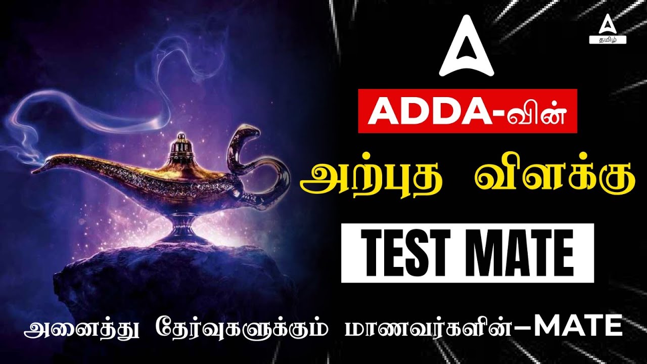 ADDA-வின் அற்புத விளக்கு | TEST MATE  | TNPSC | SSC | TNUSRB | TNUFRSC | RRB