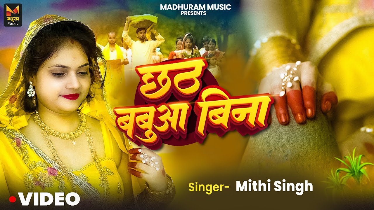 4K #VIDEO - छठ बबुआ बिना (छठ गीत) | #Mithi Singh | Chhath Babua Bina | New #Chhath Geet 2025
