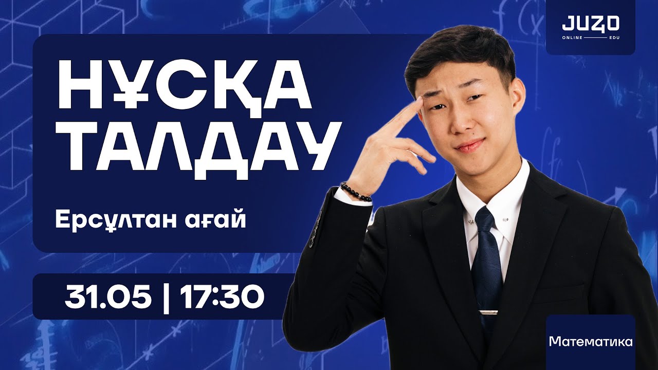 НҰСҚА ТАЛДАУ | ЕРСҰЛТАН АҒАЙ | МАТЕМАТИКА