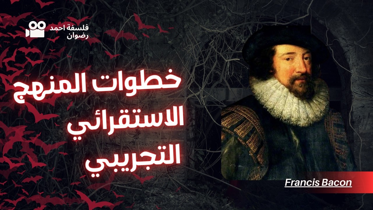 شرح خطوات المنهج الاستقرائي التجريبي | منطق اولي ثانوي ترم تاني 2026