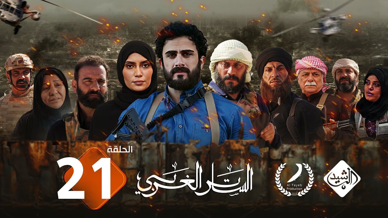 مسلسل الساتر الغربي || الحلقة 21