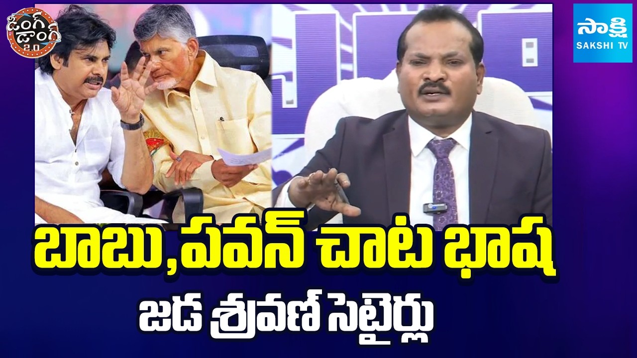 Jada Sravan Kumar Satires On Chandrababu, Pawan Language | Ding Dong 2.0 | @SakshiTV